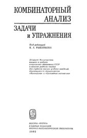 book Комбинаторный анализ. Задачи и упражнения: Учебное пособие