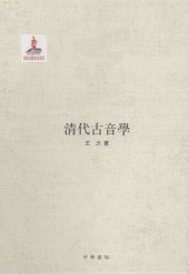 book 王力全集 清代古音學