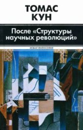 book После  «Структуры научных  революций»