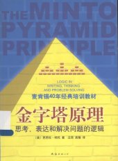 book 金字塔原理: 思考、表达和解决问题的逻辑