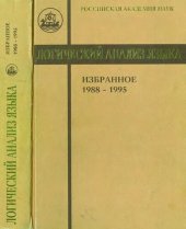 book Логический анализ языка: избранное 1988-1995