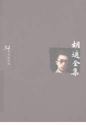 book 胡适全集 第34卷 日记