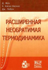 book Расширенная необратимая термодинамика.