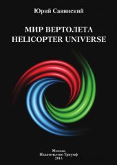 book Мир вертолета: Helicopter universe