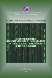 book Применение вычислимых моделей в государственном управлении