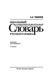 book Школьный словообразовательный словарь русского языка: Пособие для учащихся