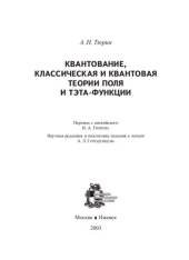 book Квантование, классическая и квантовая теории поля и тэта-функции.