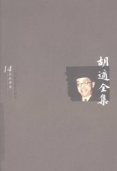 book 胡适全集 第14卷 水经注疑案考证（一）