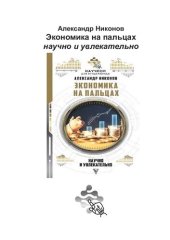 book Экономика на пальцах научно и увлекательно