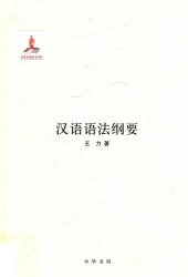 book 王力全集 汉语语法纲要