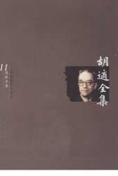 book 胡适全集 第11卷 国语文学史 白话文学史
