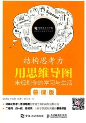 book 结构思考力：用思维导图来规划你的学习与生活（慕课版）