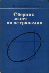 book Сборник задач по астрономии. Пособие  для учащихся