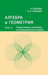 book Алгебра и геометрия: В 3 т. Т.3: Проективные геометрии и геометрии Кэли Клейна