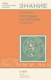 book Групповые экспертные оценки.