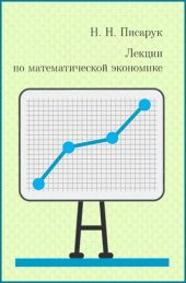 book Лекции по математической экономике.