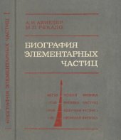 book Биография элементарных частиц