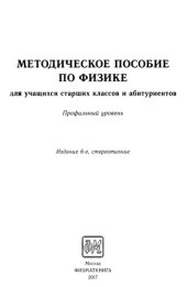 book Методическое пособие по физике: для учащихся старших классов и абитуриентов : профильный уровень