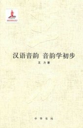 book 王力全集 汉语音韵 音韵学初步