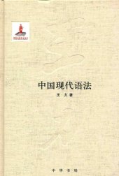 book 王力全集 中国现代语法