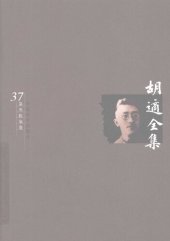 book 胡适全集 第37卷 英文著述
