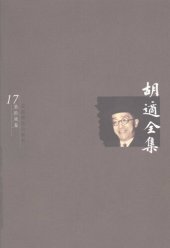 book 胡适全集 第17卷 水经注疑案考证（四）