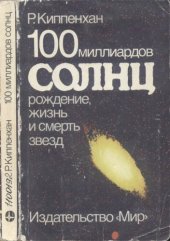 book 100 миллиардов солнц: Рождение, жизнь и смерть звезд