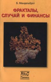 book Фракталы, случай и финансы.(1959-1997)