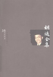 book 胡适全集 第16卷 水经注疑案考证（三）