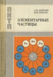 book Элементарные частицы.