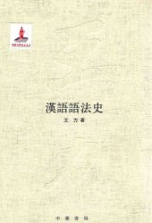 book 王力全集 漢語語法史