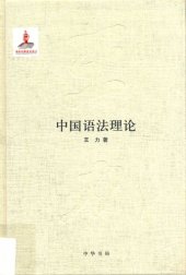 book 王力全集 中国语法理论