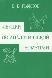 book Лекции по аналитической геометрии