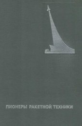 book Пионеры ракетной техники  В. П. Ветчинкин, В.П. Глушко, С.П. Королев, М.К. Тихонравов  Избранные труды (1929—1945 гг.)