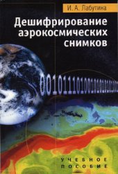 book Дешифрирование аэрокосмических снимков: Учеб. пособие для студентов вузов