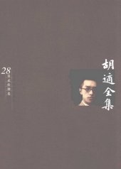 book 胡适全集 第28卷 日记