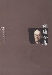 book 胡适全集 第12卷 文学论集