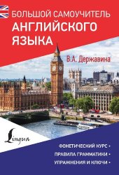 book Большой самоучитель английского языка