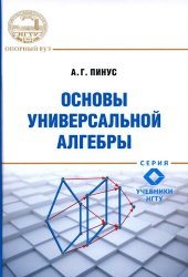 book Основы универсальной алгебры: учебное пособие