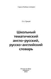 book Школьный тематический англо-русский, русско-английский словарь