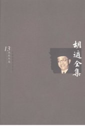 book 胡适全集 第13卷 史学论集