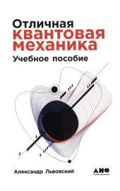 book Отличная квантовая механика : Учеб. пособие : в 2 ч. Ч. 1: учебное пособие