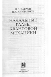 book Начальные главы квантовой механики