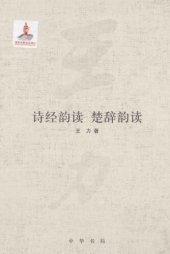 book 王力全集 诗经韵读 楚辞韵读