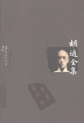 book 胡适全集 第23卷 书信