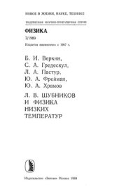 book Л. В. Шубников и физика низких температур