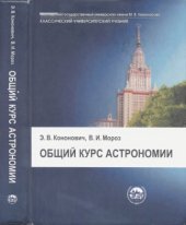 book Общий курс астрономии: учебник для студентов университетов : учебное пособие для университетов различного профиля