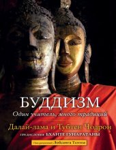 book Буддизм. Один учитель, много традиций