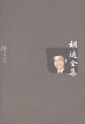 book 胡适全集 第18卷 四十自述 胡适口述自传