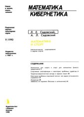 book Математика и спорт: (Мат. моделирование в задачах спорта)